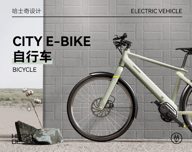 哈士奇设计作品 — City E-bike