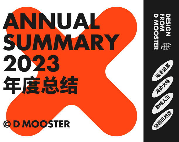 【第151期TOP榜金奖】D MOOSTER® | 2023年度总结