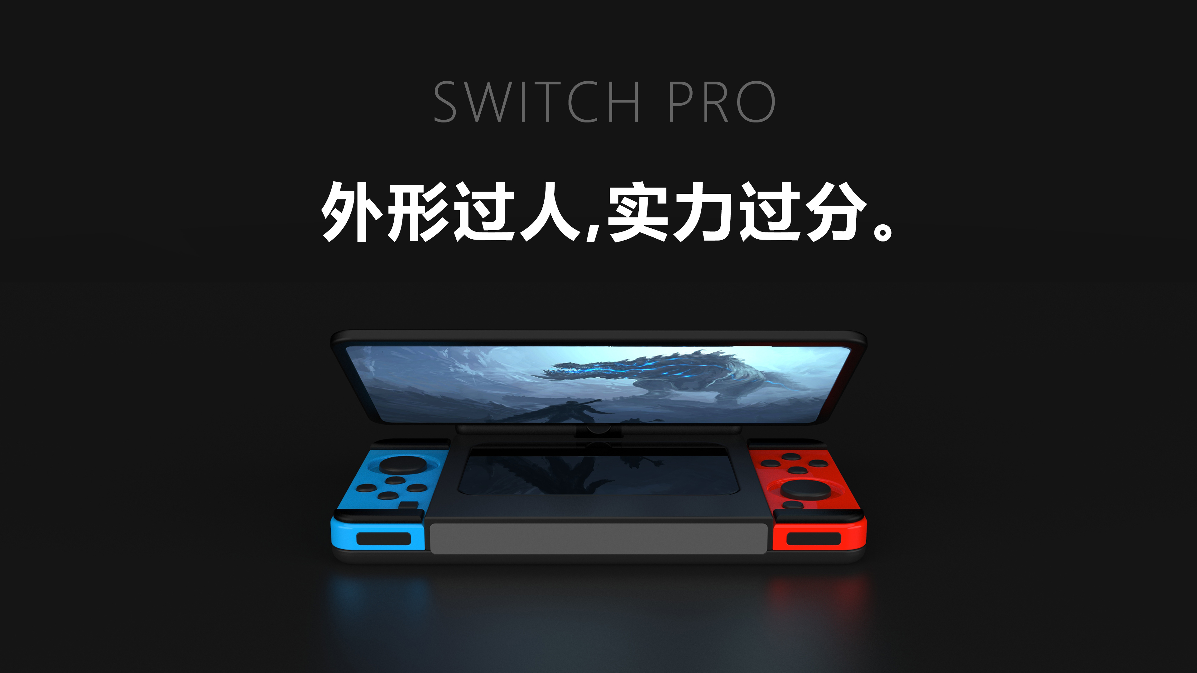 nintendo switch pro —— 游戏机概念设计