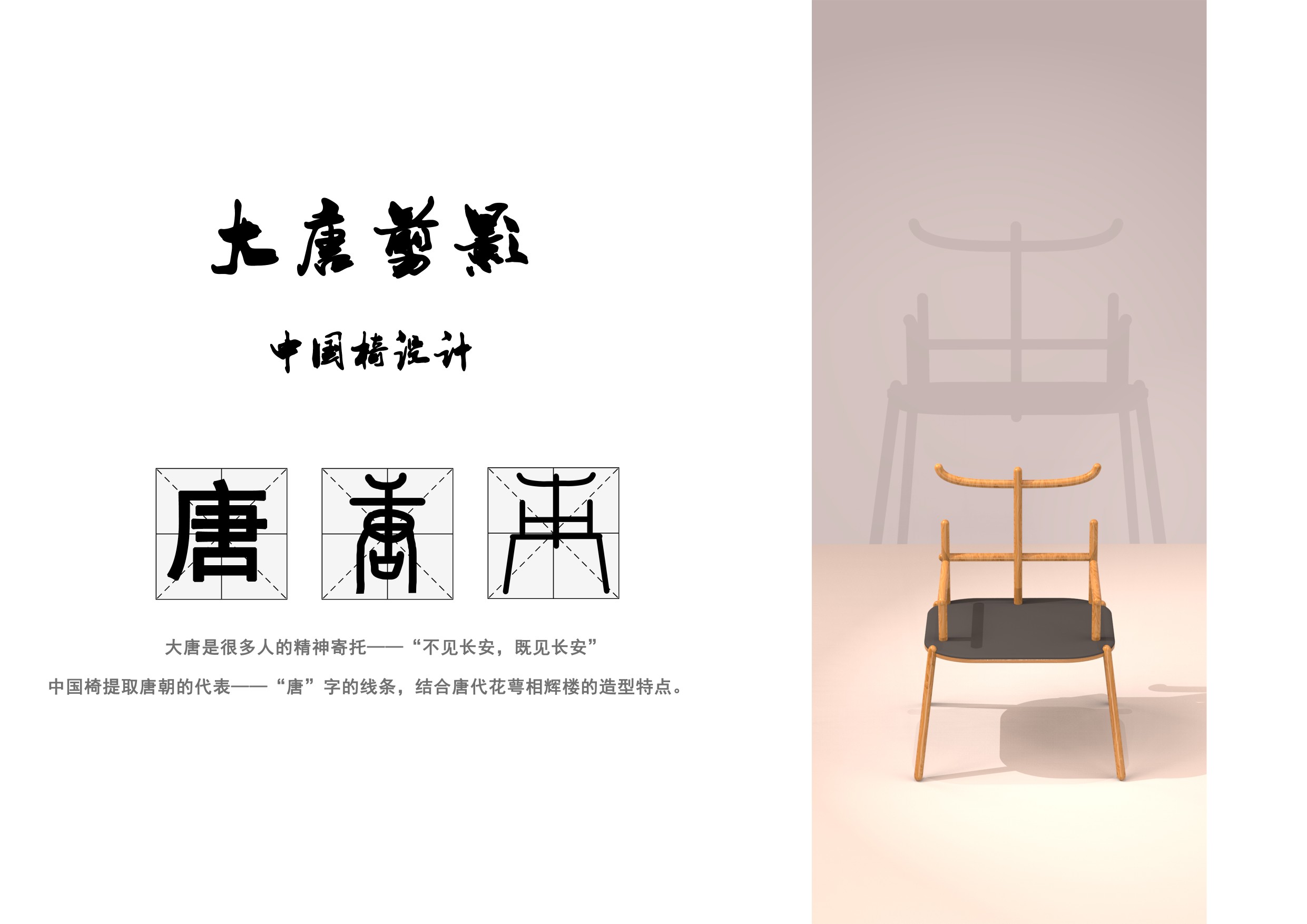 基于唐朝符号抽象化的中国椅文创设计