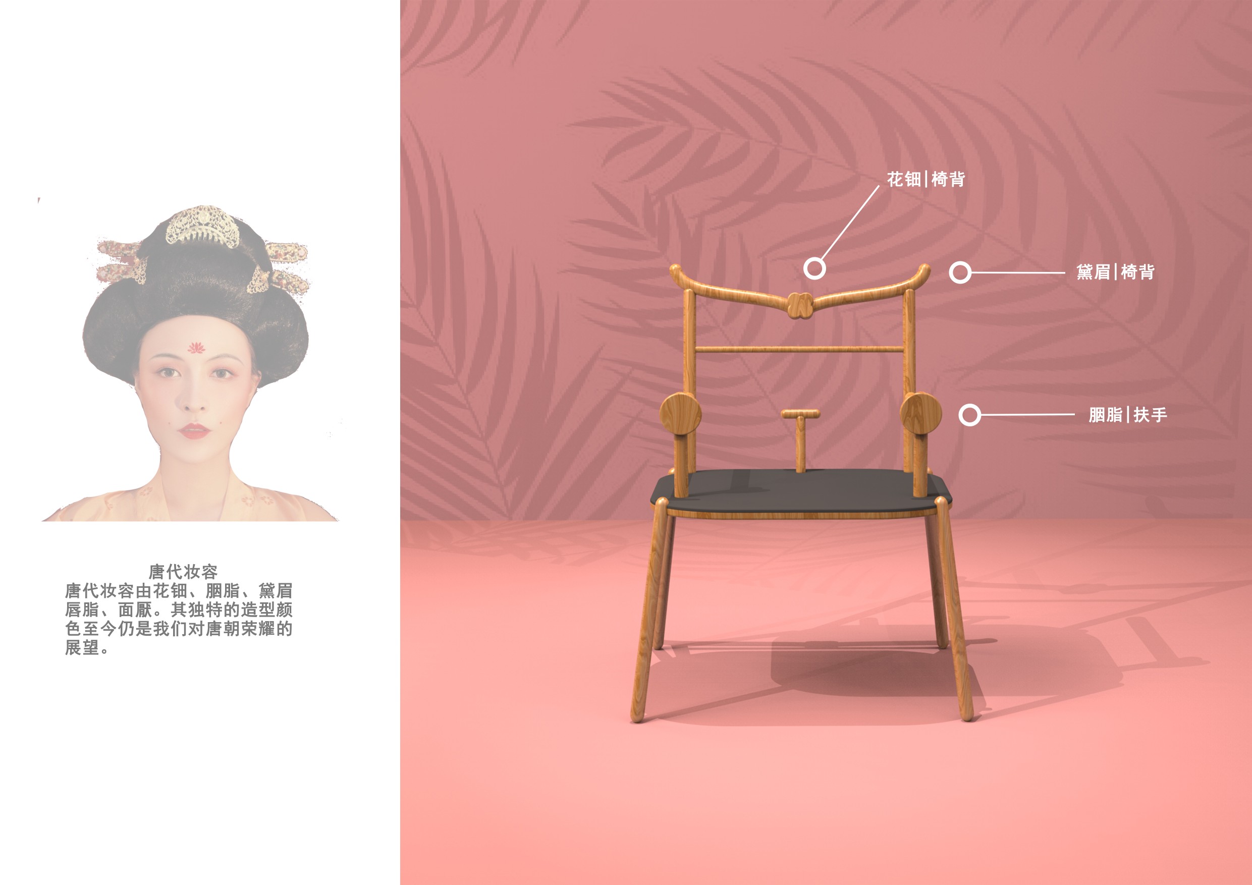 基于唐朝符号抽象化的中国椅文创设计