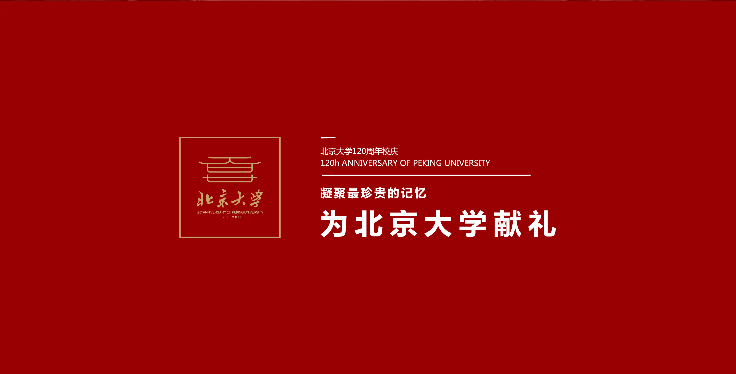 北京大学120周年百廿纪念徽章设计