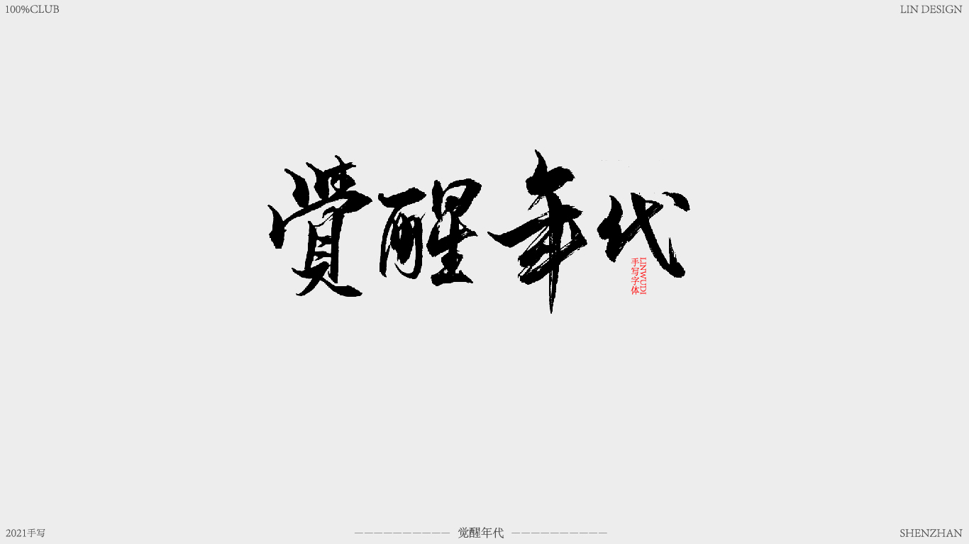 平面字体,字形设计,手写字体