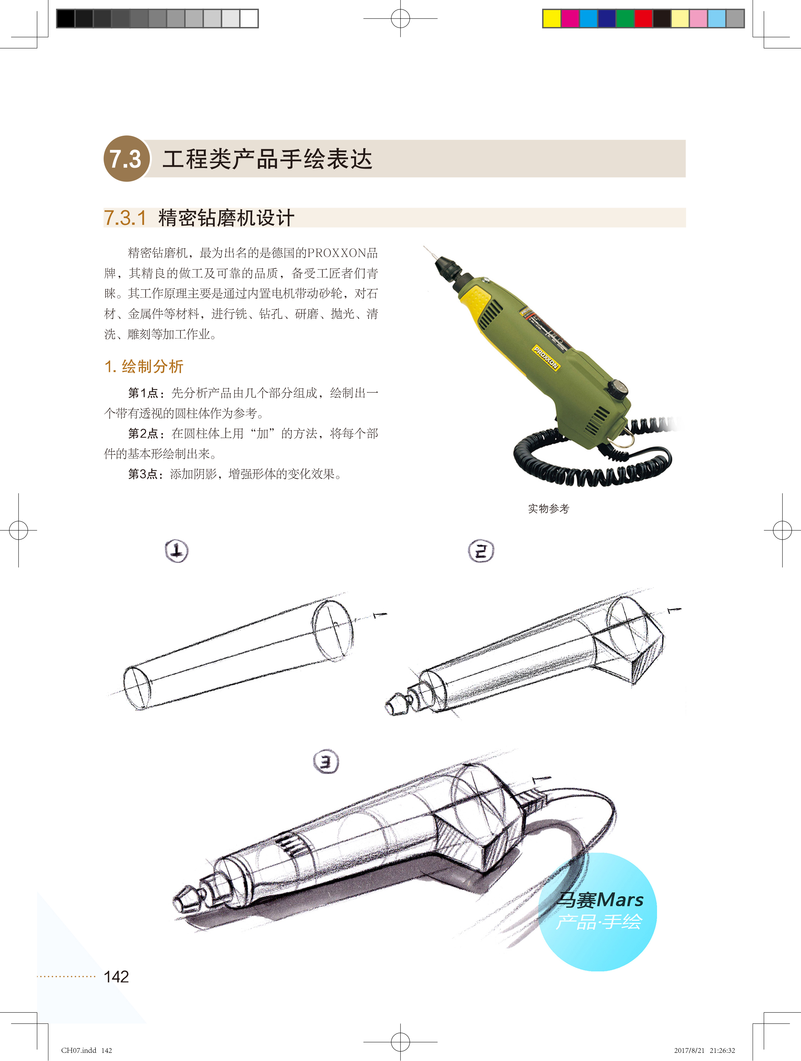 迷你魔手持电动工具手绘步骤图马赛mars产品手绘新书上线