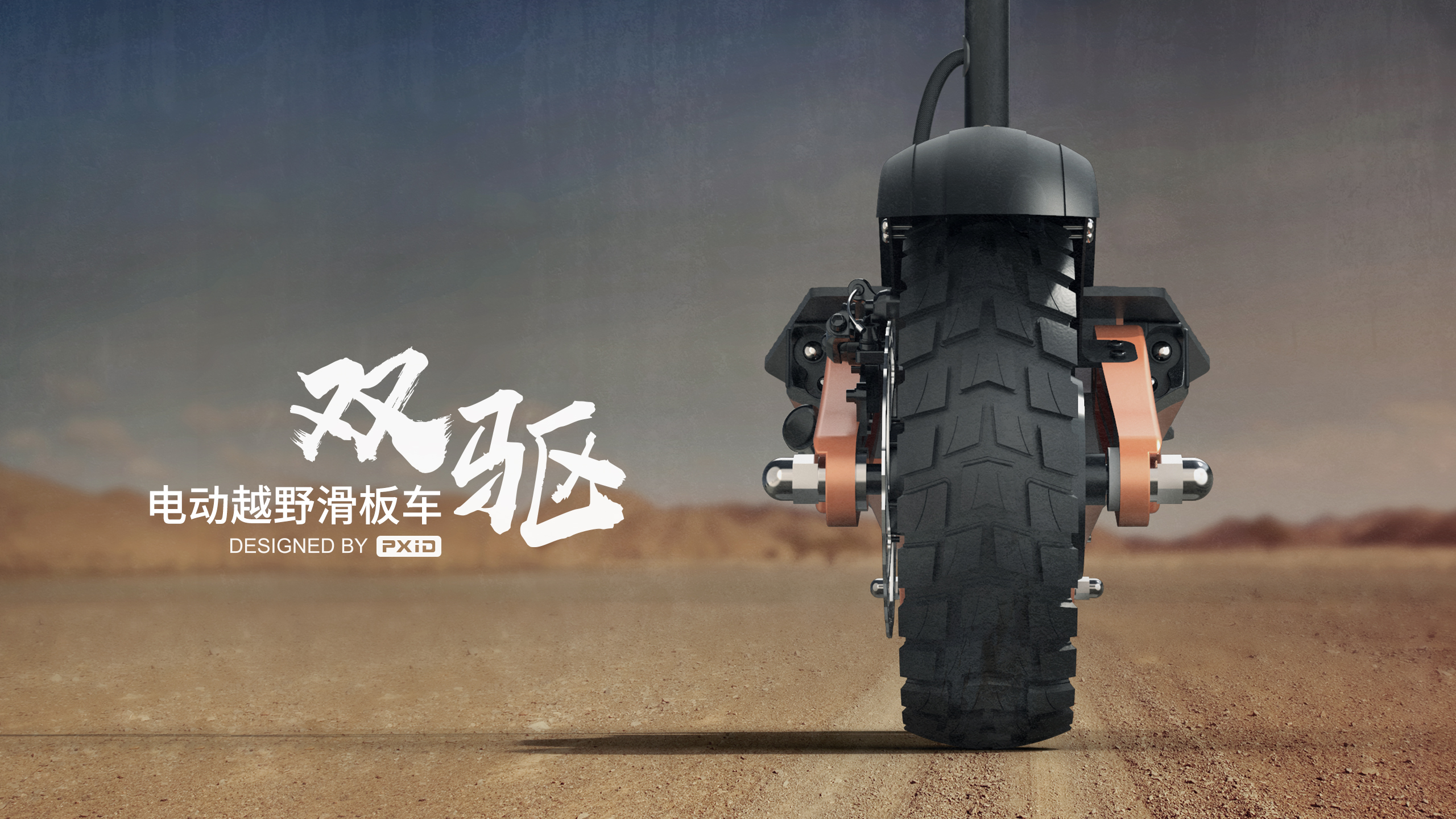 双驱越野滑板车设计pxid工业设计