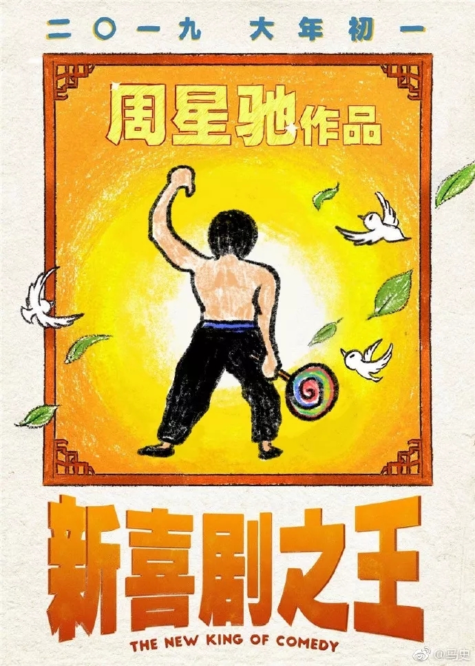周星驰又出新作新喜剧之王还未上映网友自制的海报就先火了