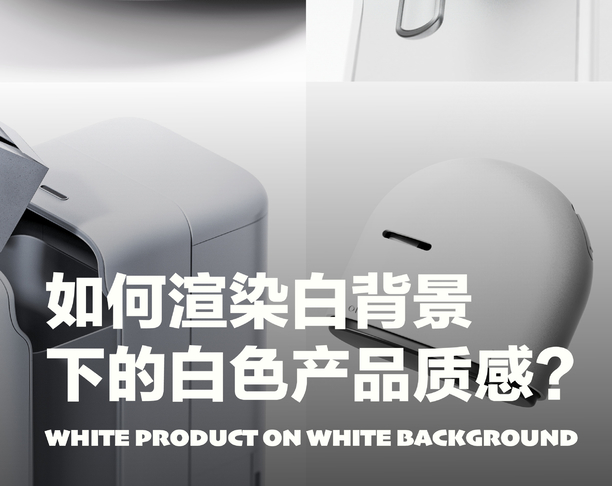 渲染白色背景下的白色3C产品质感