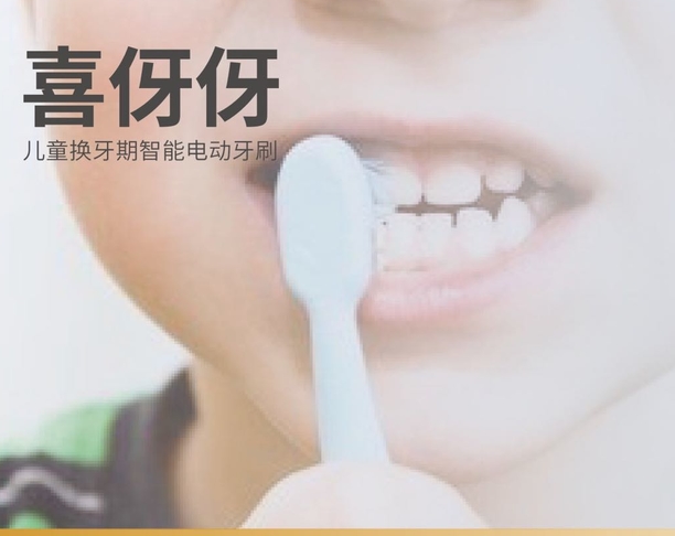 “喜伢伢”儿童换牙期智能电动牙刷与辅助app