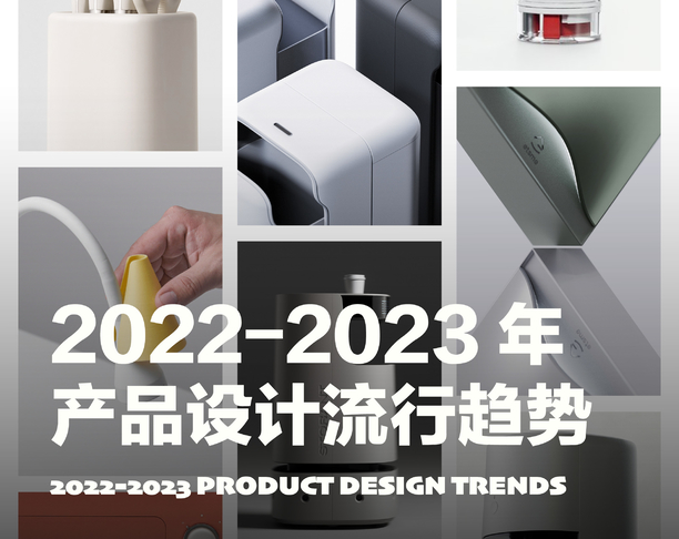 2022-2023年 产品设计流行趋势