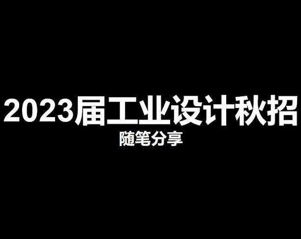 2023届工业设计秋招-随笔记录