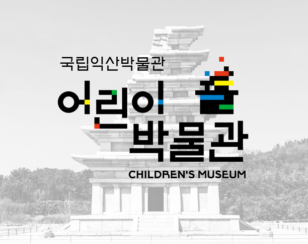 【2022年 iF设计奖】Identity Design For Children’s Museum of Iksan