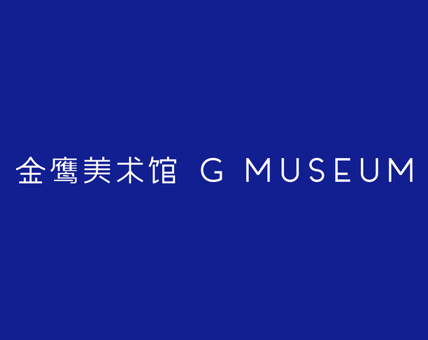 【2022年 iF设计奖】G Museum