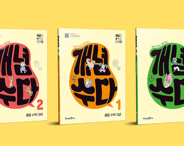 【2023年 iF设计奖】GAENYEOMSUDA (Mirae-N Math Textbook)
