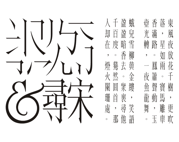 【2023年 iF设计奖】Font Design on Xun-Song Typeface