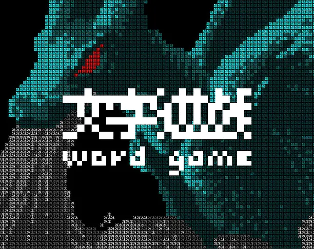 【2023年 iF设计奖】Word Game
