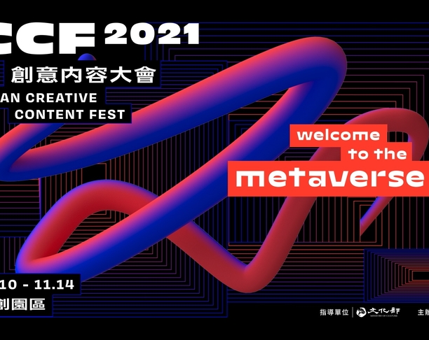 【2023年 iF设计奖】2021 Taiwan Creative Content Fest (TCCF)