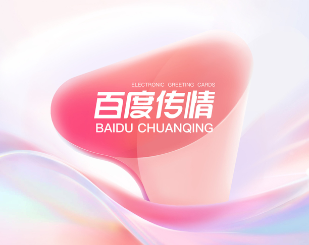 【2023年 iF设计奖】BAIDU CHUANQING
