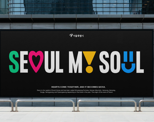 【2024年 iF设计奖】Seoul City Branding