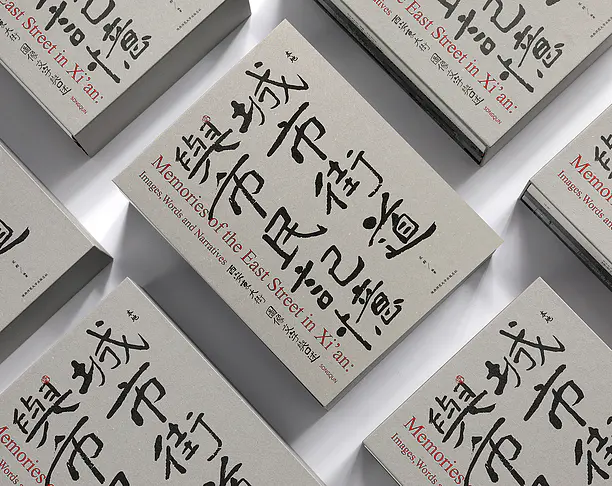 【2024年 iF设计奖】Memories of the East Street in Xi'an