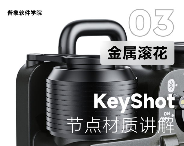 第3期：Keyshot节点材质讲解-金属滚花