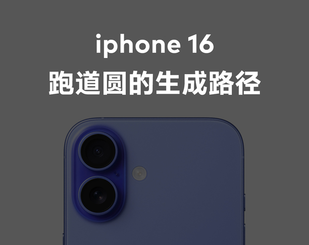 iPhone16的跑道