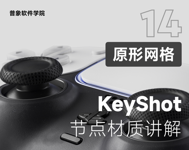 第14期：Keyshot节点材质讲解-原形网格