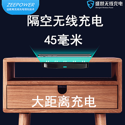 zeepower，盛世无线充电科技，隔空充电器，隐形充电器，