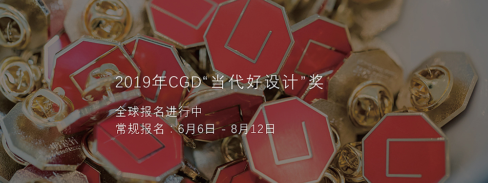 评审，展区，CGD，