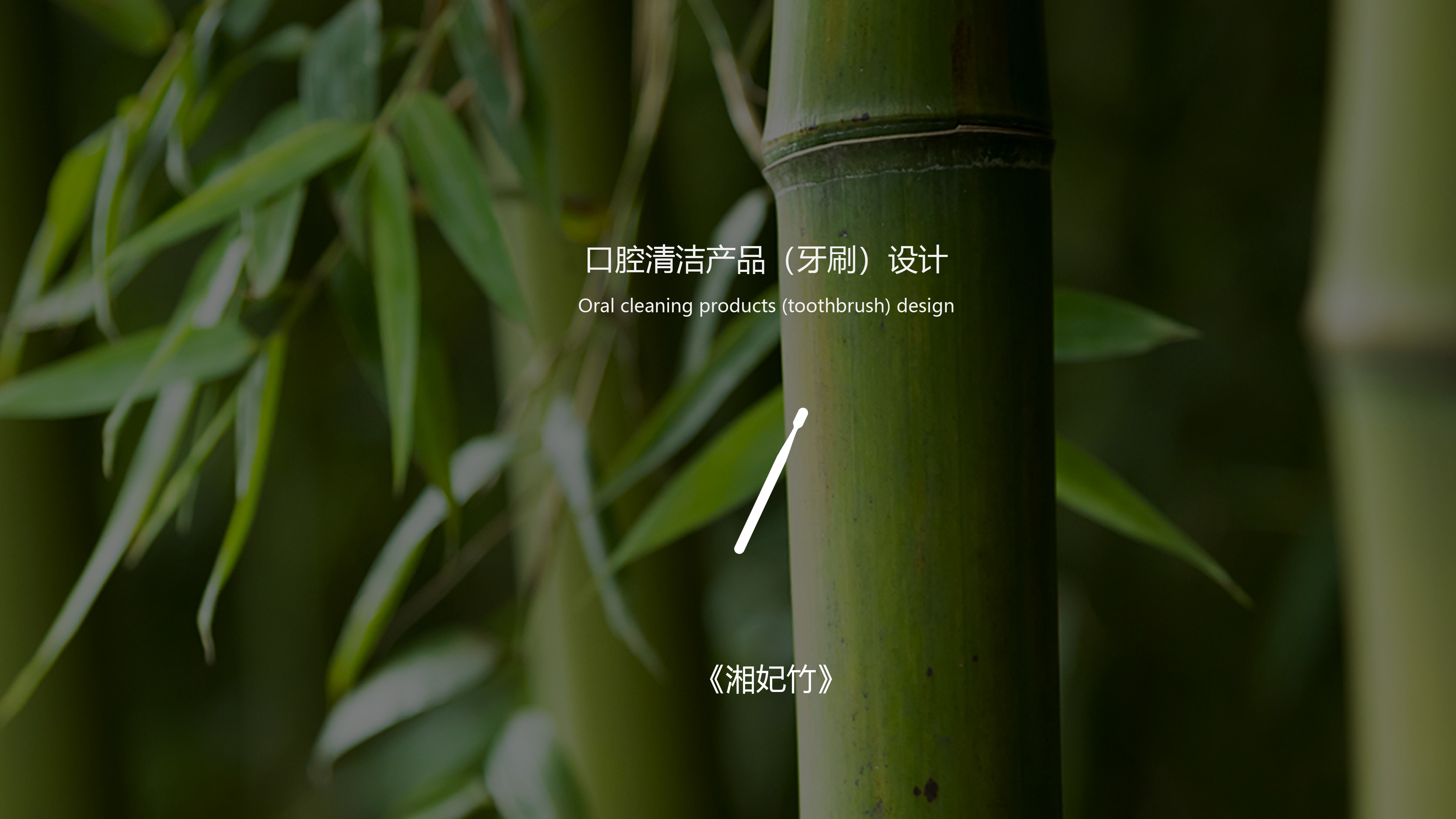 toothbrush，oral hygiene，Personal care products，Bamboo，bionics，Mottled bamboo，Life products，Wash products，