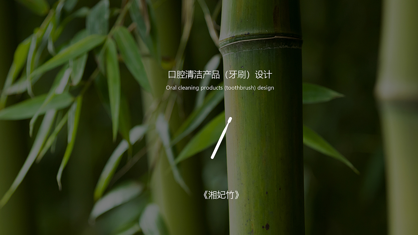 toothbrush，oral hygiene，Personal care products，Bamboo，bionics，Mottled bamboo，Life products，Wash products，