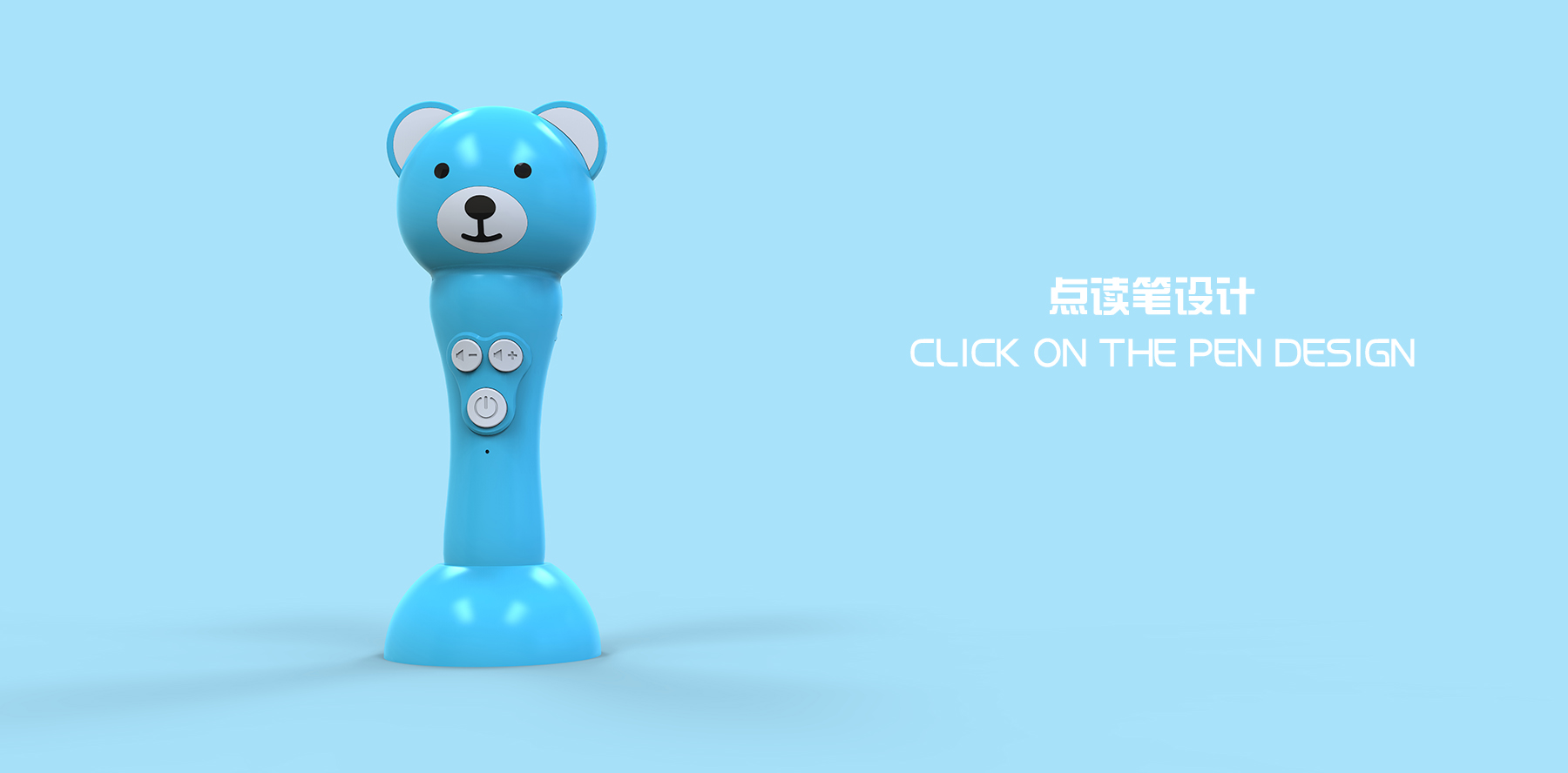 lovely，Little bear click reading pen，product design，industrial design，Appearance design，Product structure design，