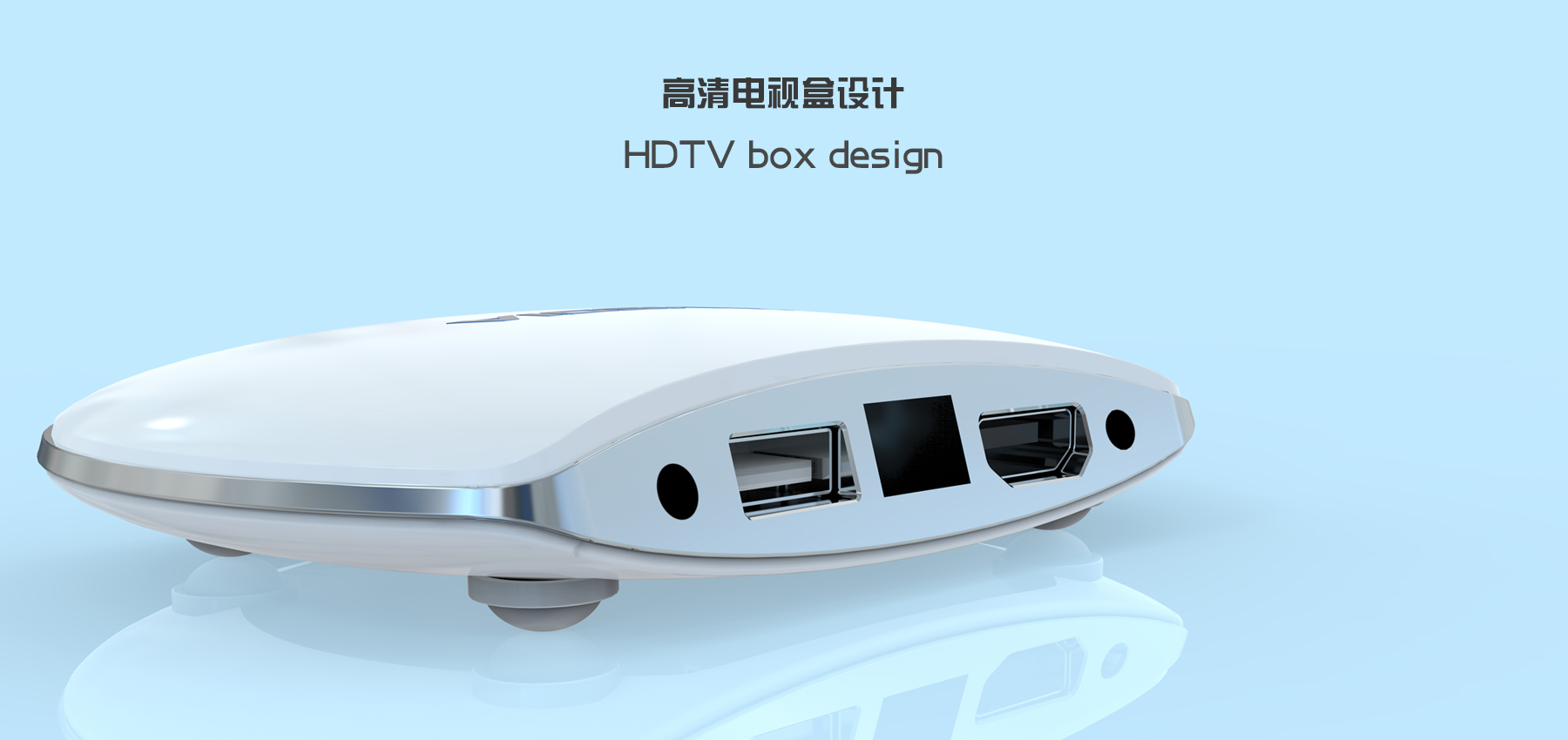 HD TV box design，High definition television，industrial design，Appearance design，ID design，product design，