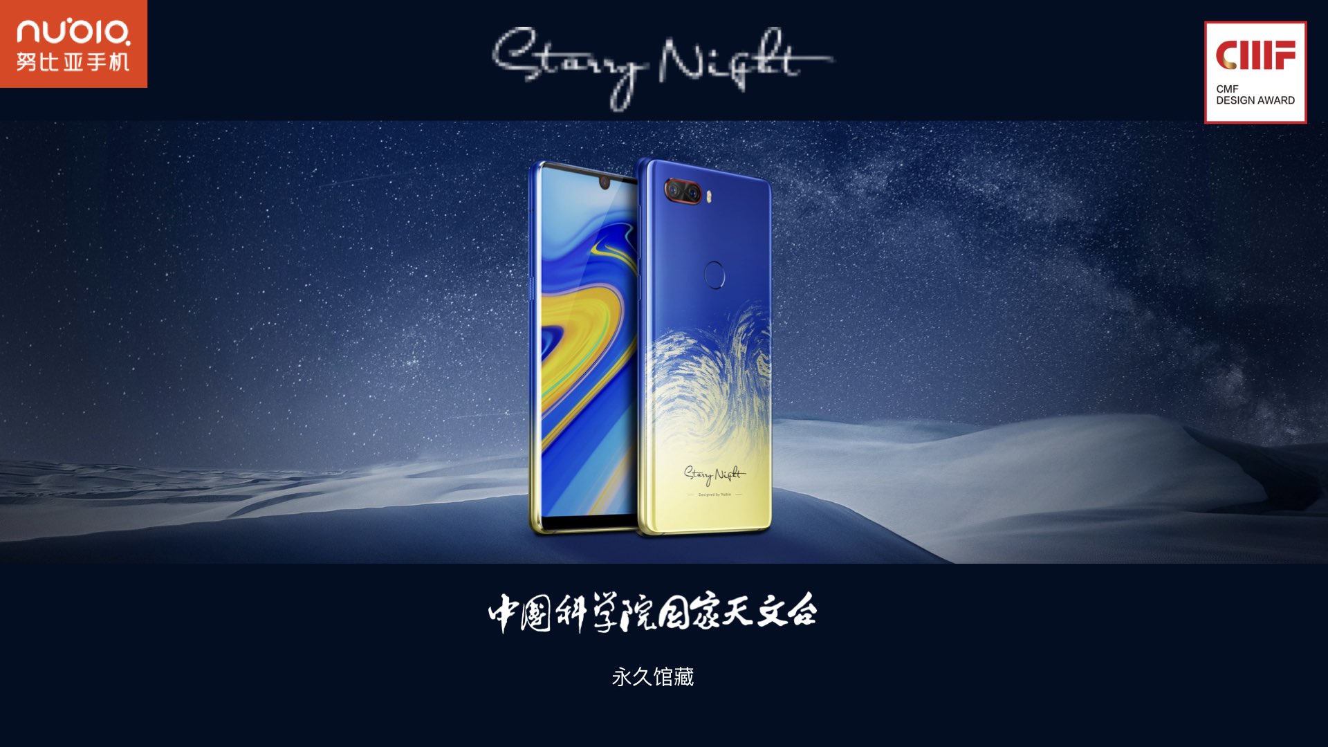 Best pattern Award，International CMF Design Award，Nubia，Z18，Van Gogh Star Collection Edition，