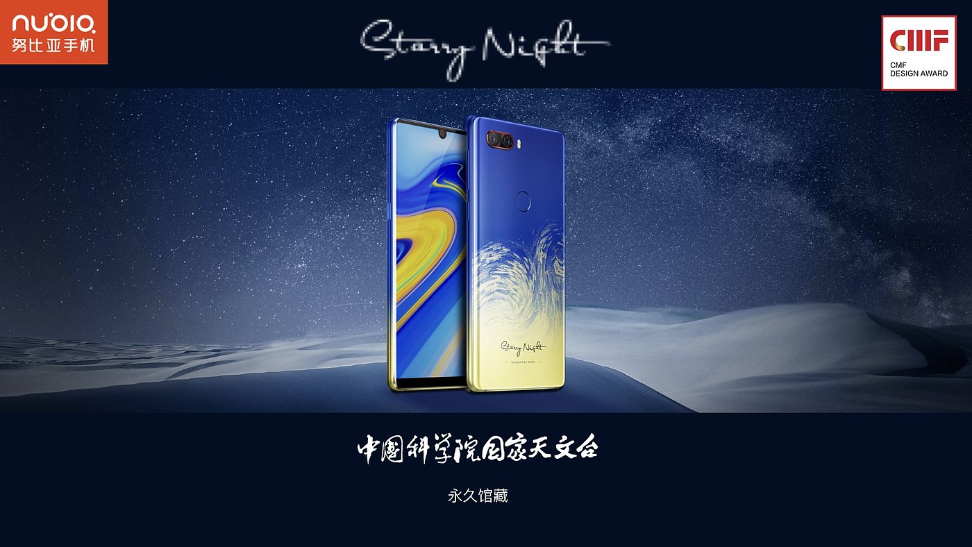 Best pattern Award，International CMF Design Award，Nubia，Z18，Van Gogh Star Collection Edition，