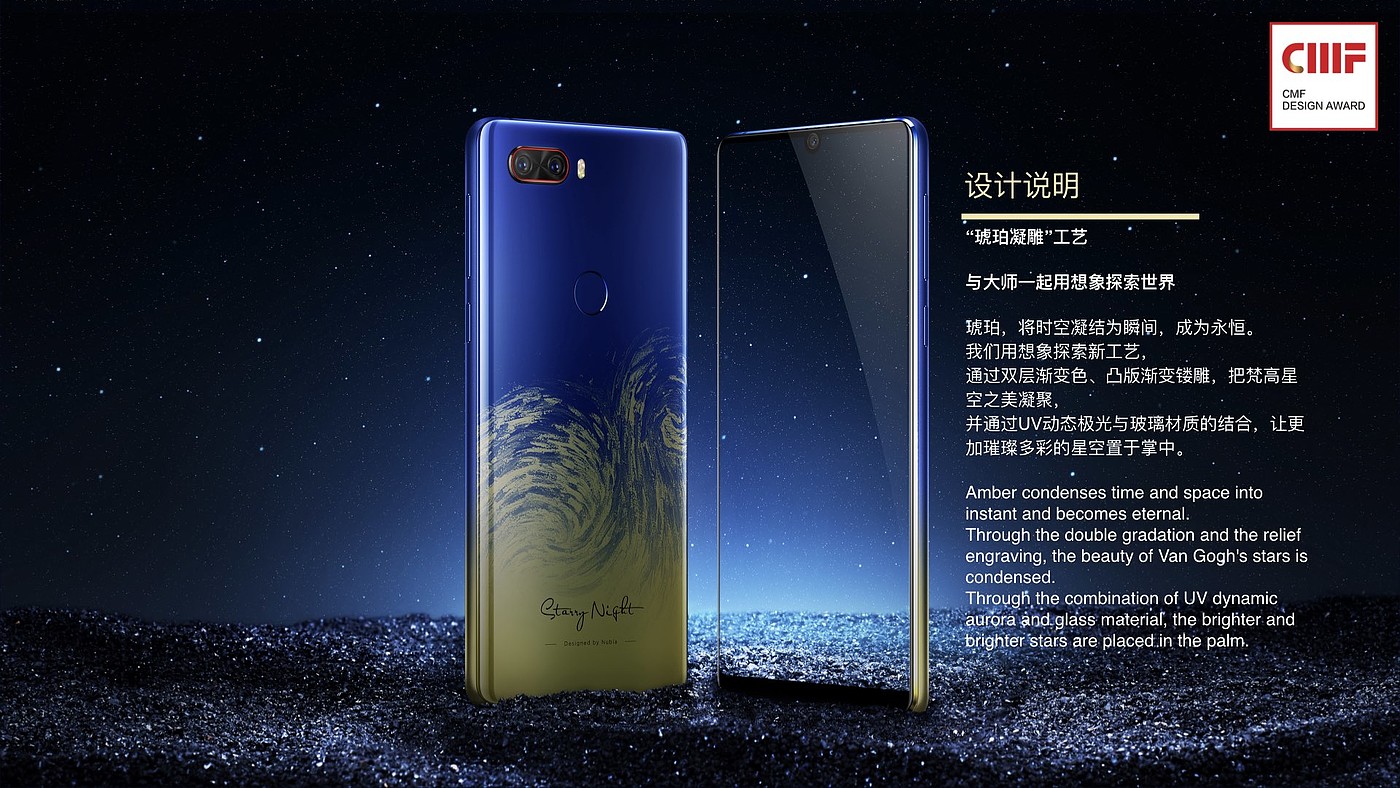 Best pattern Award，International CMF Design Award，Nubia，Z18，Van Gogh Star Collection Edition，