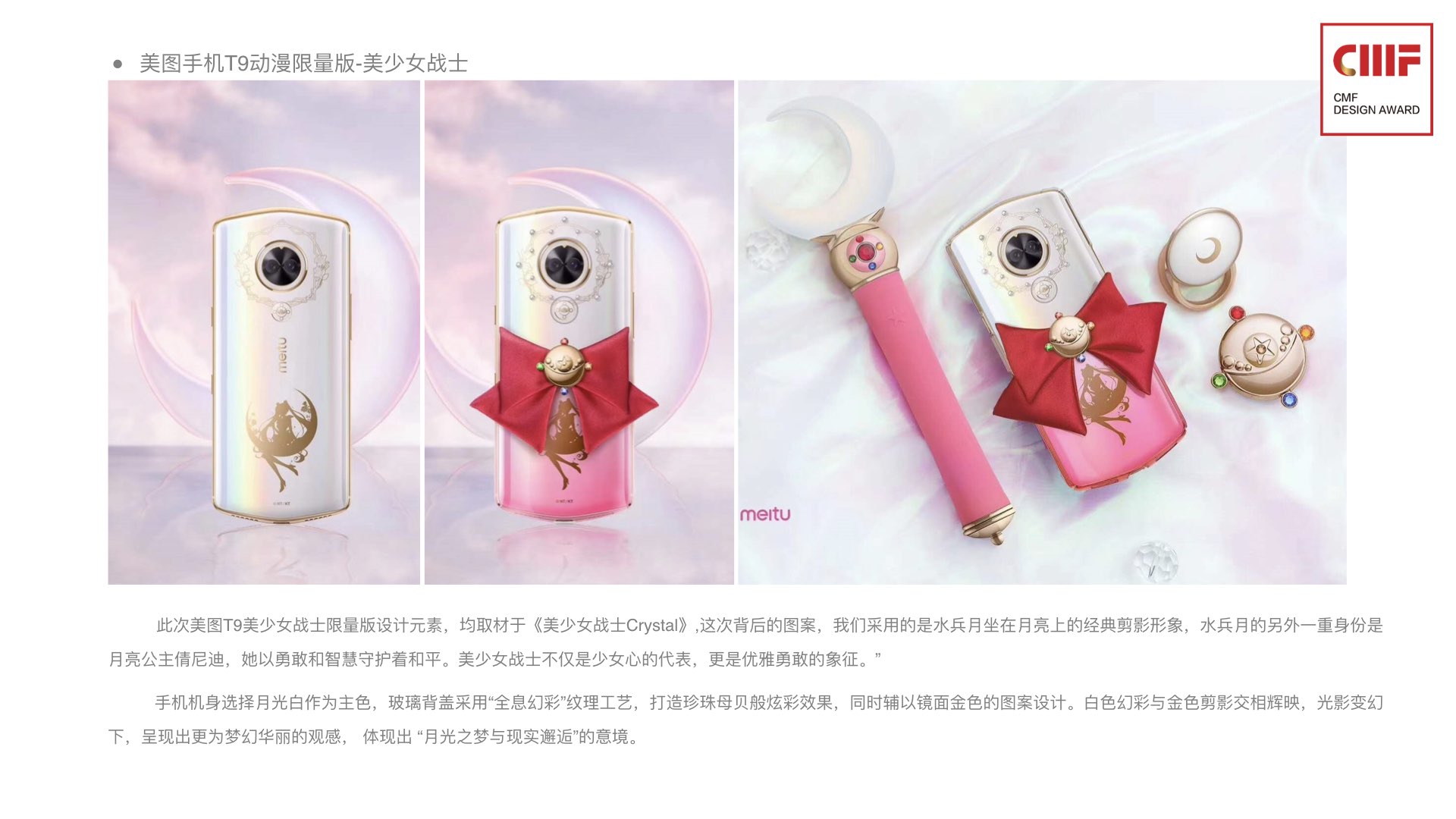 Meitu mobile phone，cmf，Best design award，International CMF Design Award，