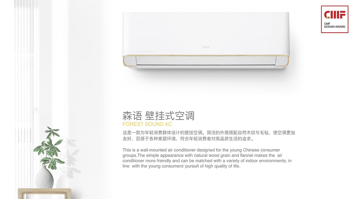 CMF design，Mori language wall mounted air conditioner，AUX，Viewers Choice ，International CMF Design Award，