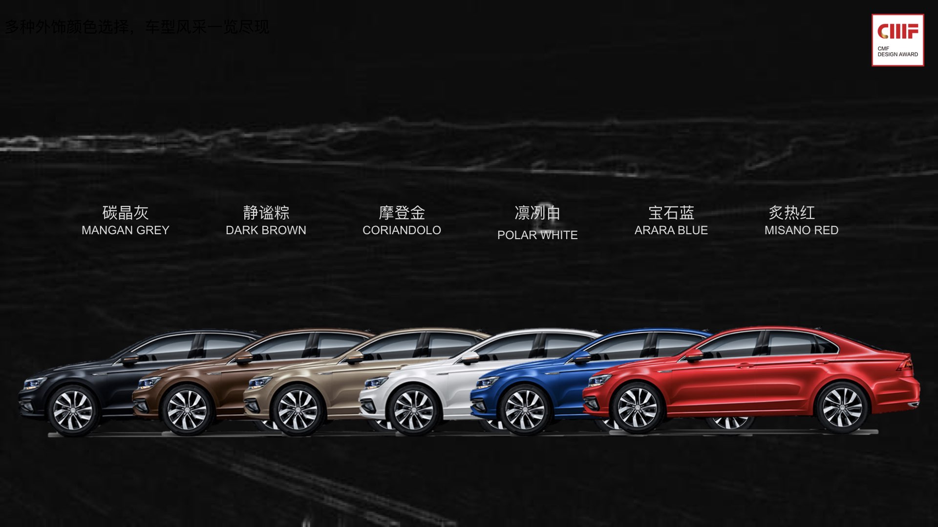 International CMF Design Award，Ramando，SAIC Volkswagen，CMF design，