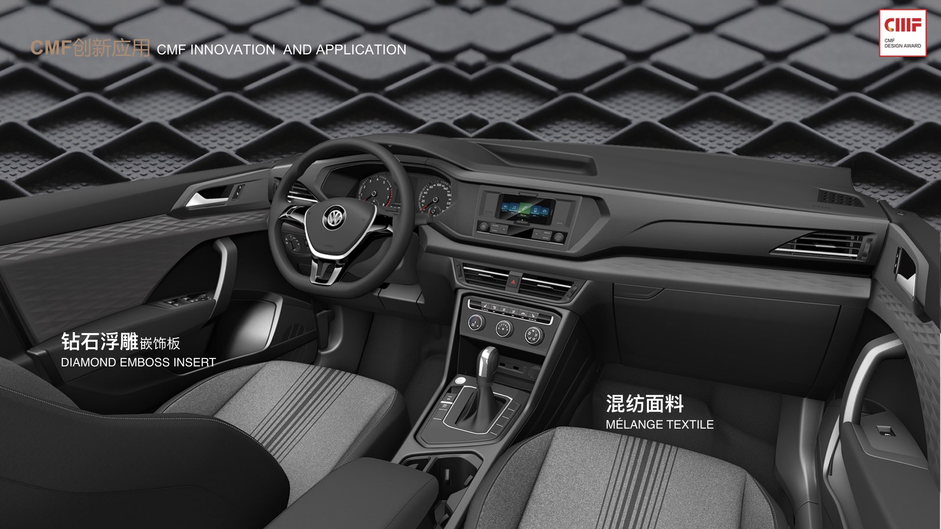 Tuyue tharu，SAIC Volkswagen，International CMF Design Award，