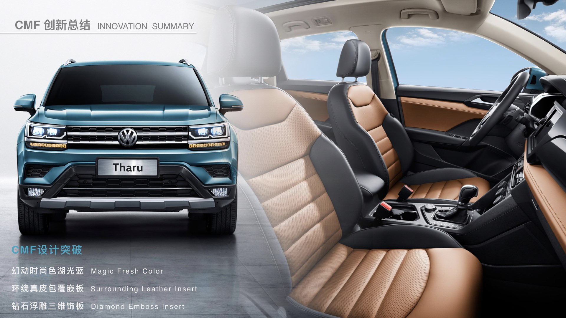 Tuyue tharu，SAIC Volkswagen，International CMF Design Award，