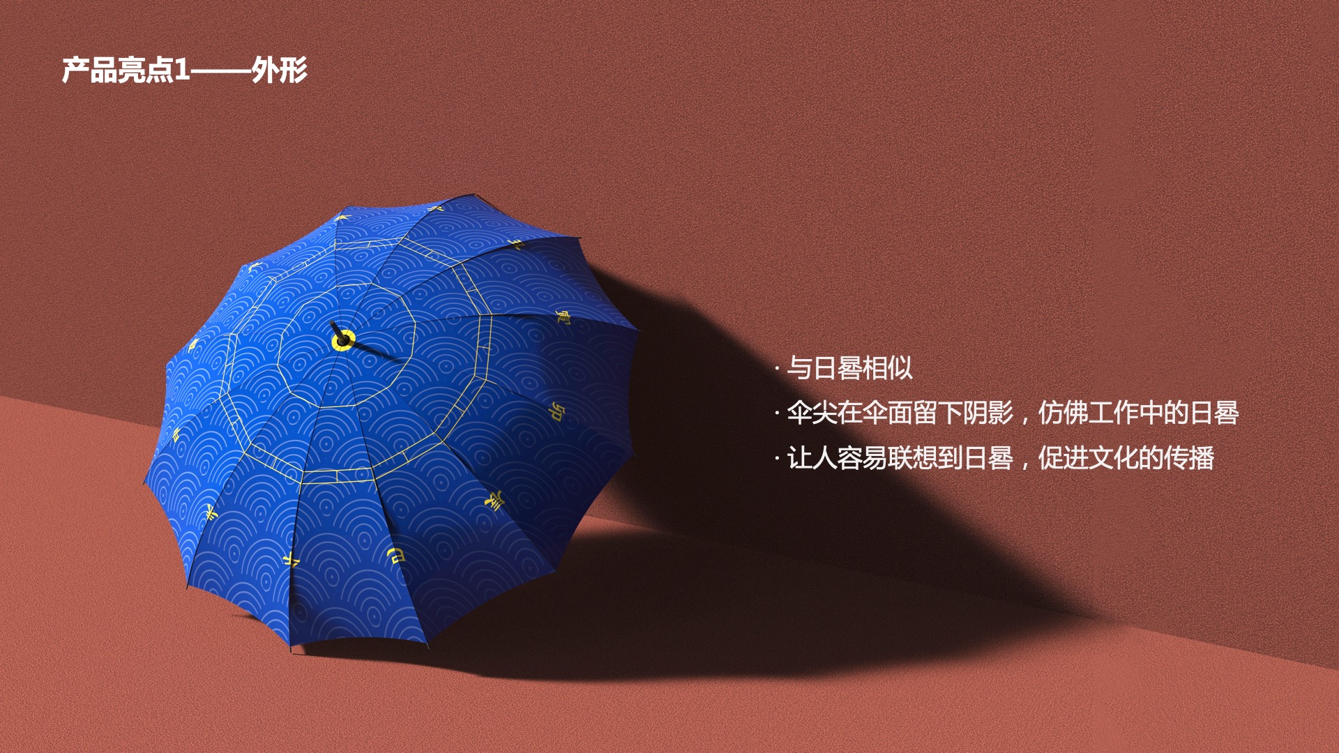 the Imperial Palace，sundial，all-weather umbrella，Cultural creation，Exhibition of final works，