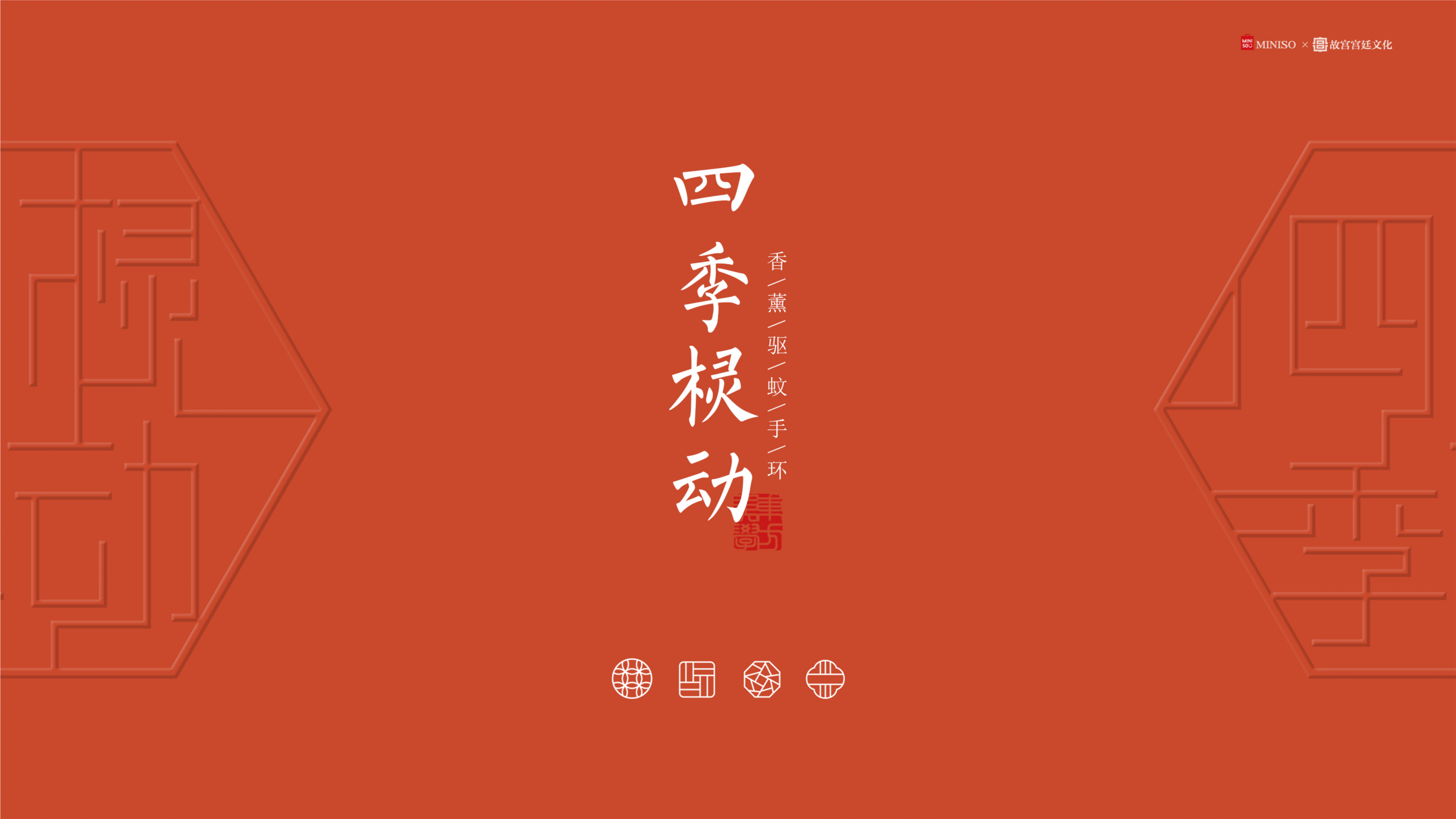 Famous creation Festival，Anti-mosquito silicone wristbands，the Imperial Palace，Exhibition of final works，