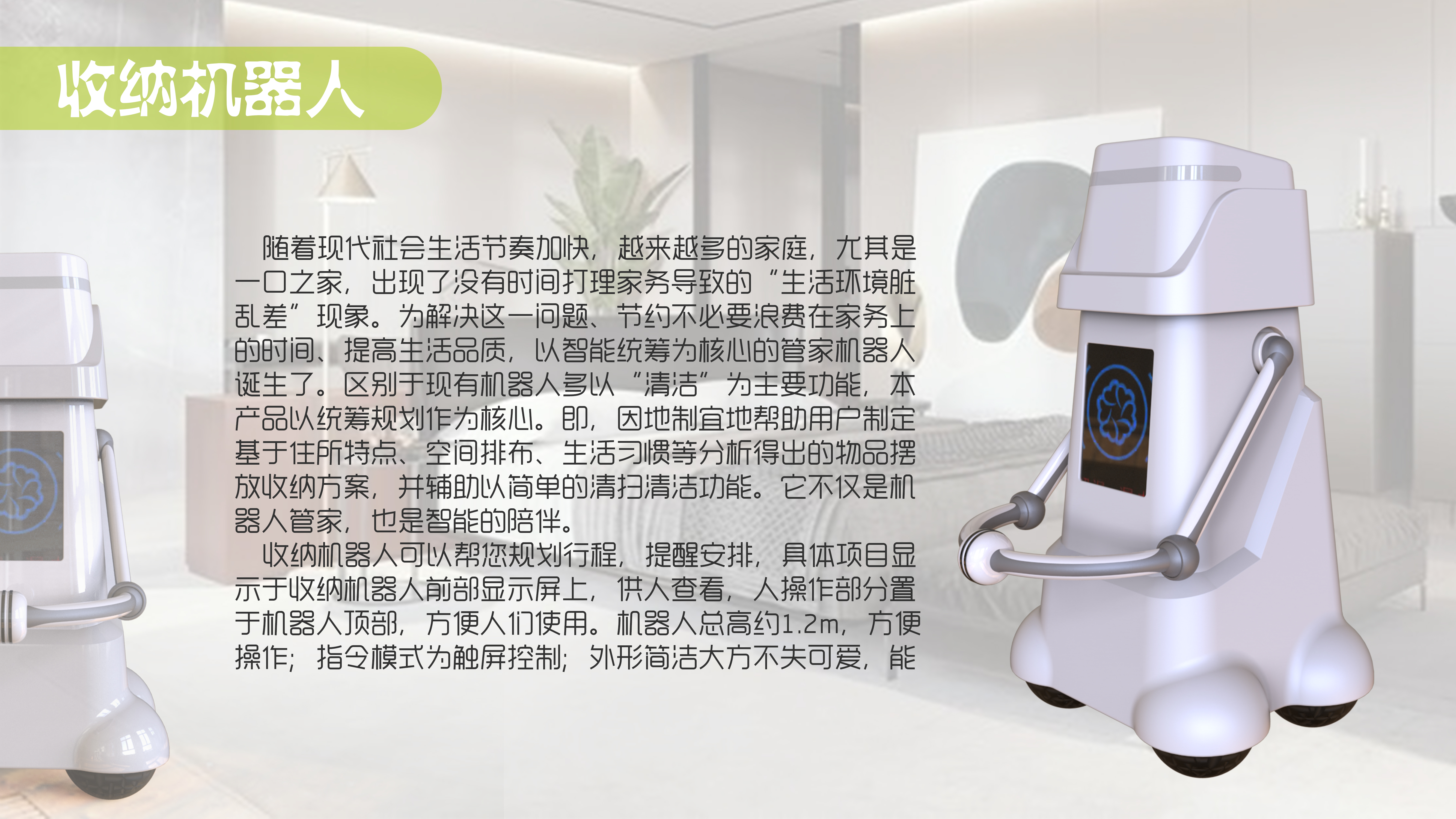 Robot design，Home Furnishing，Receive，conceptual design，Housekeeping robot，