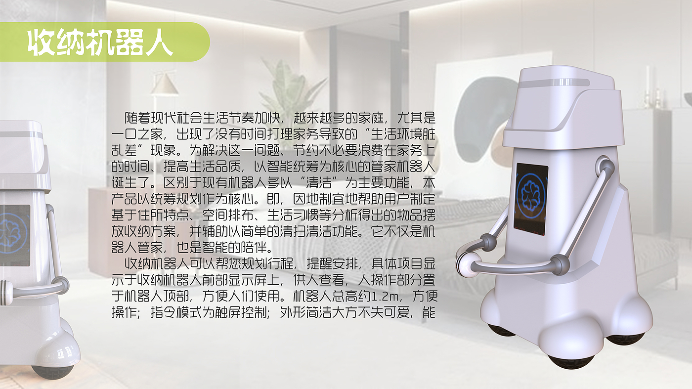 Robot design，Home Furnishing，Receive，conceptual design，Housekeeping robot，