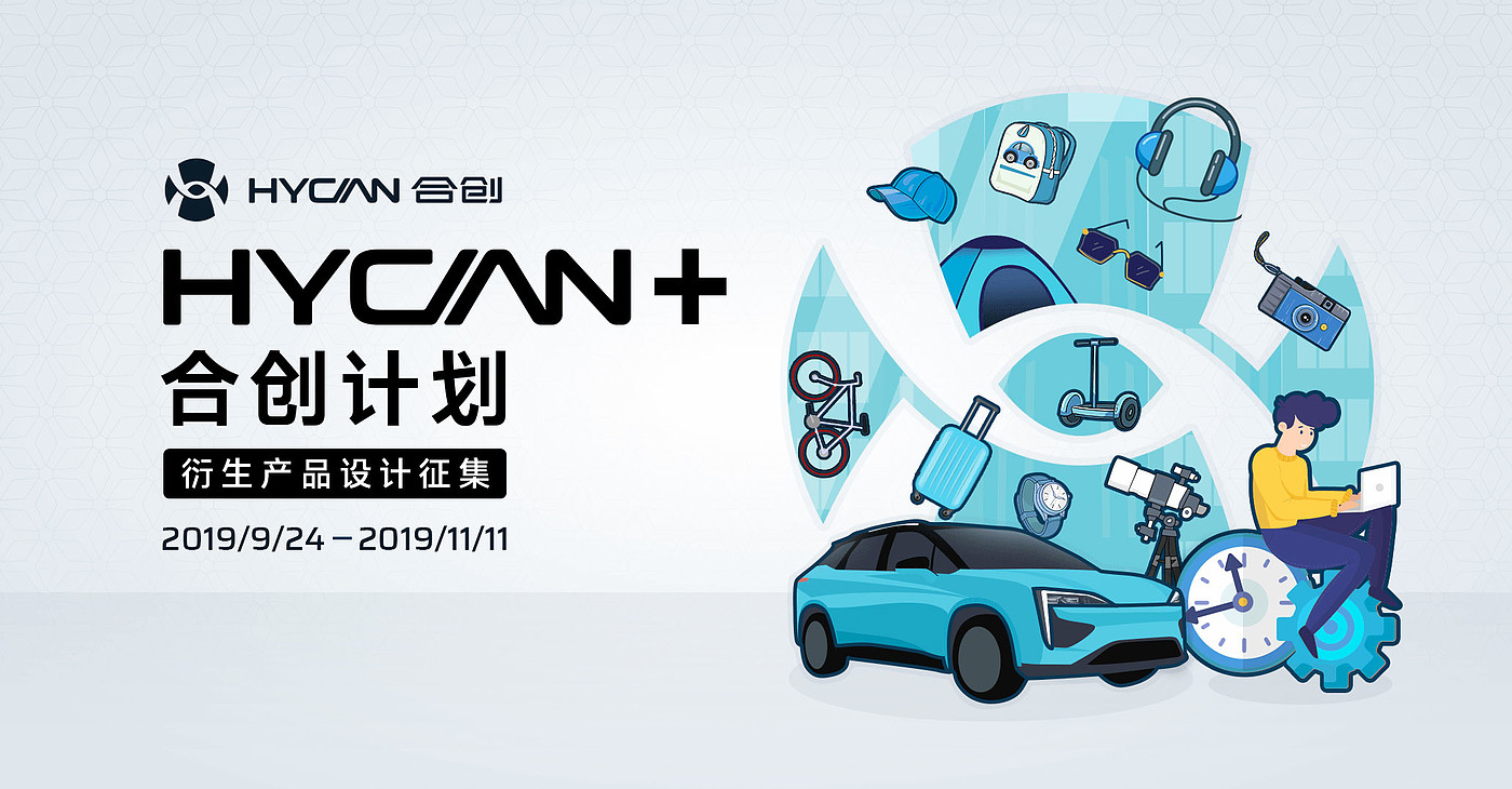 新闻资讯，原创征集，广汽蔚来，创享出行，衍生品设计征集，HYCAN，