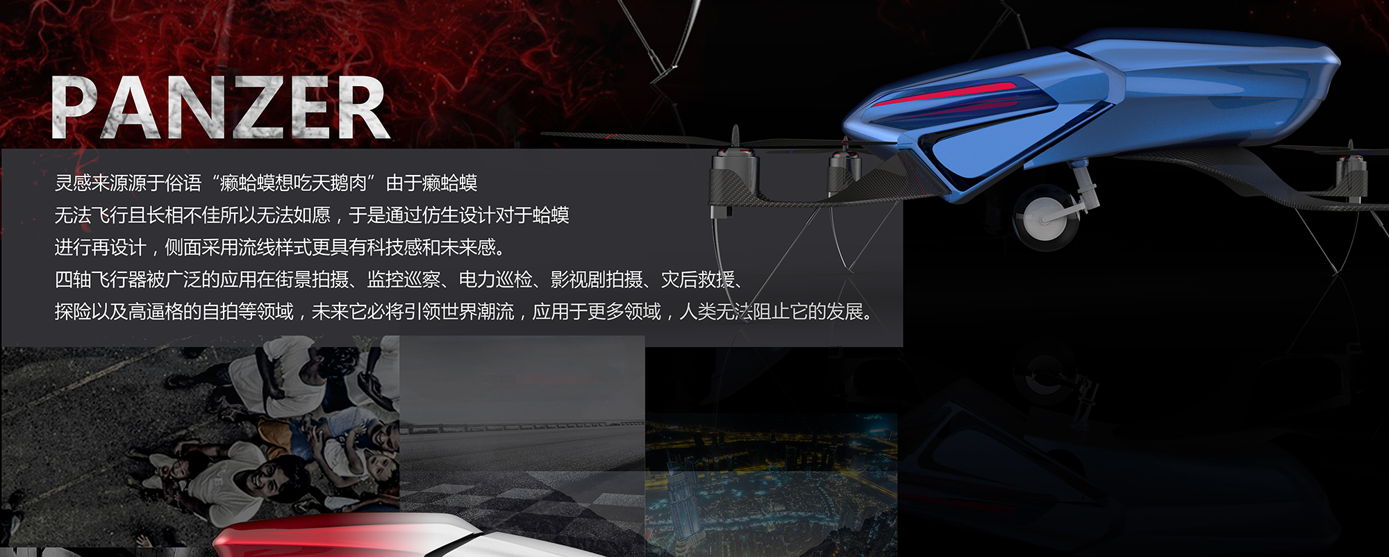 Design，Aerocraft，bionics，UAV，Four rotor，