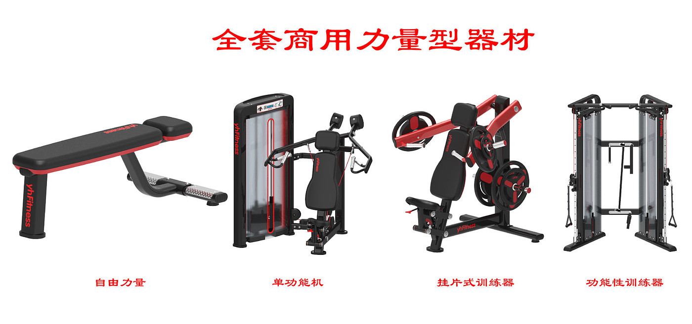 Youhe design，Yhfaith design，Fitness equipment design，Commercial power equipment，Single function machine，