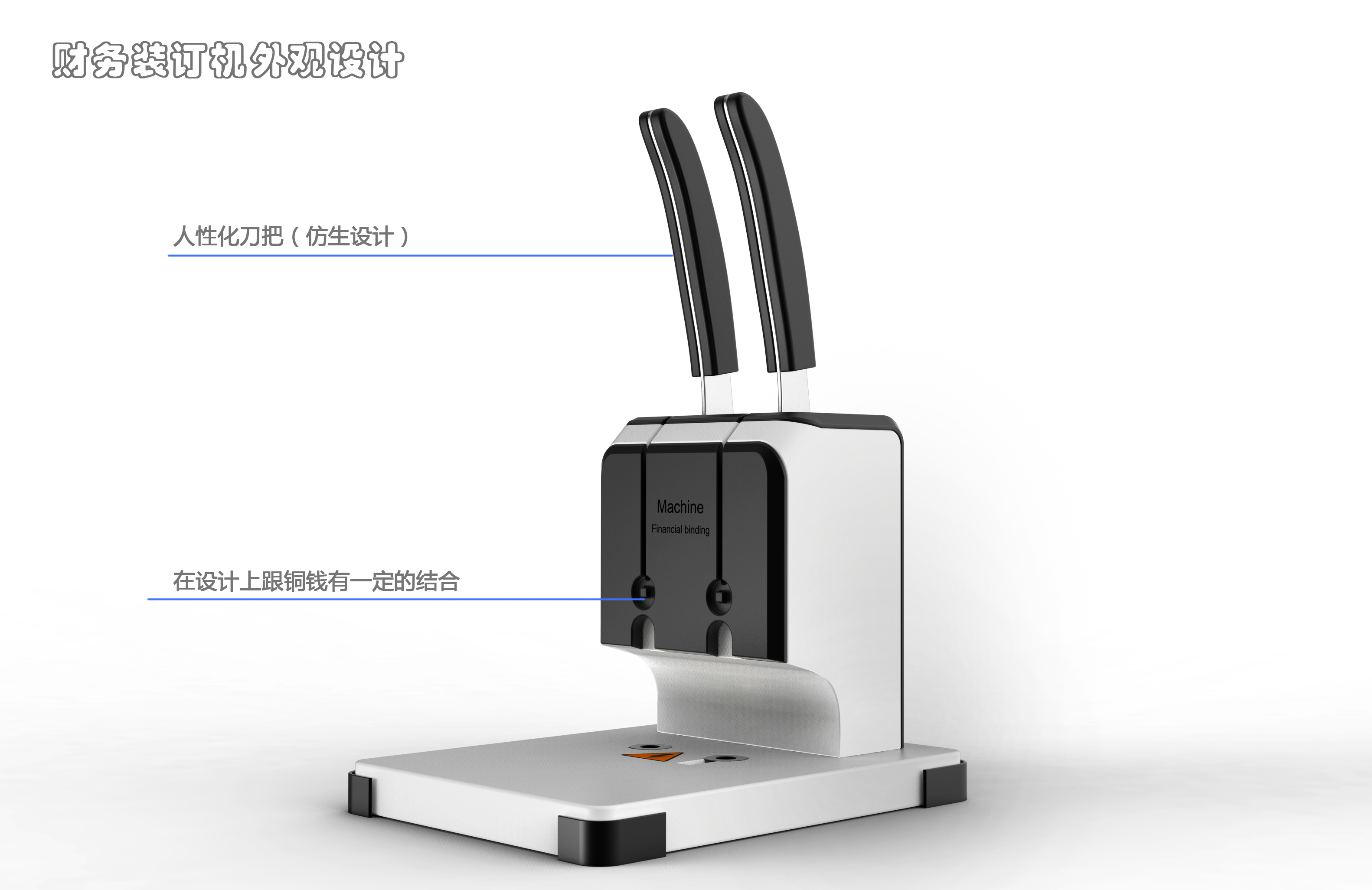 Financial binding machine，stapler，Stationery design，Office product design，Simple design，shredder，Stationery，Power key，