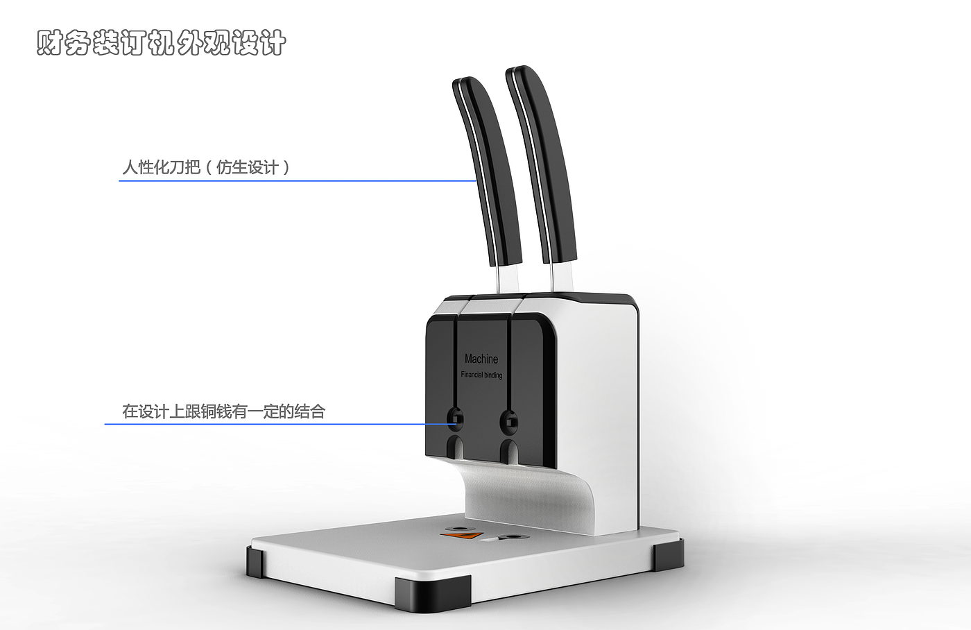 Financial binding machine，stapler，Stationery design，Office product design，Simple design，shredder，Stationery，Power key，