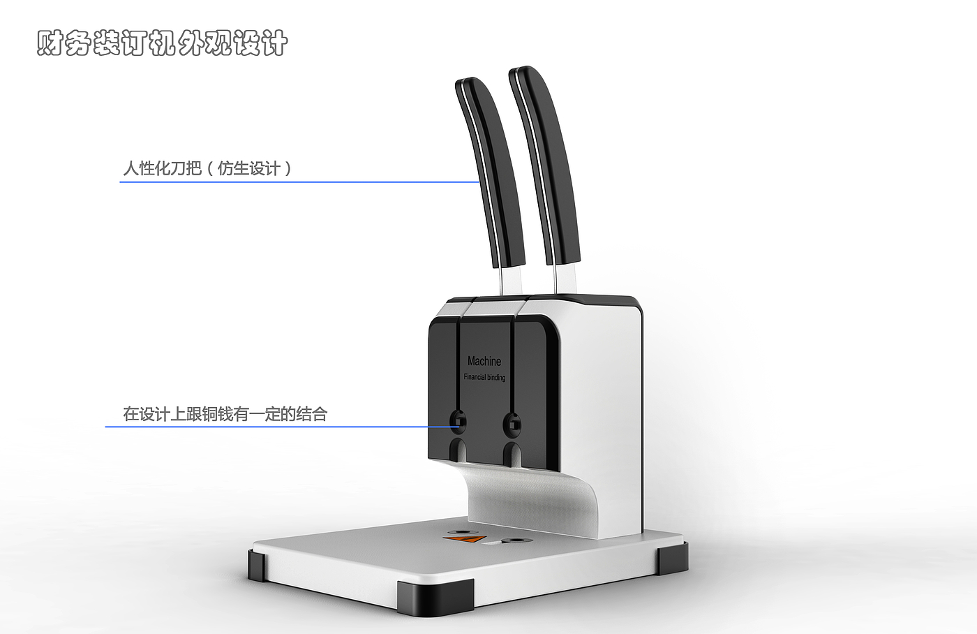 财务装订机，订书机，文具设计，办公产品设计，简洁设计，碎纸机，文具，电源键，